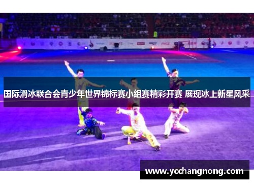 国际滑冰联合会青少年世界锦标赛小组赛精彩开赛 展现冰上新星风采
