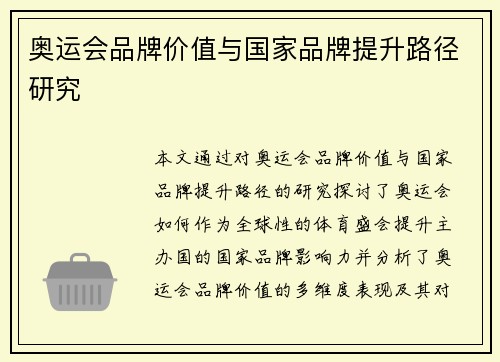 奥运会品牌价值与国家品牌提升路径研究