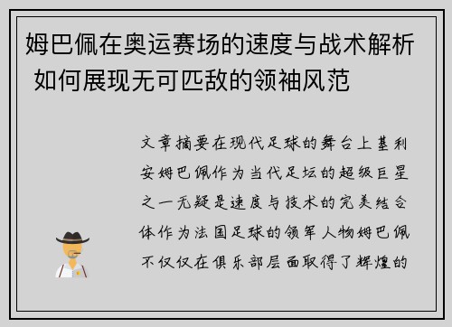 姆巴佩在奥运赛场的速度与战术解析 如何展现无可匹敌的领袖风范