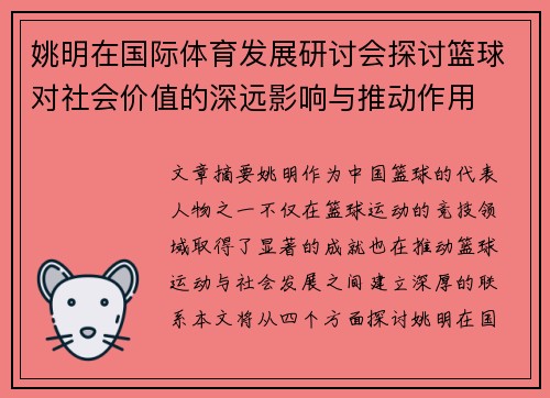 姚明在国际体育发展研讨会探讨篮球对社会价值的深远影响与推动作用