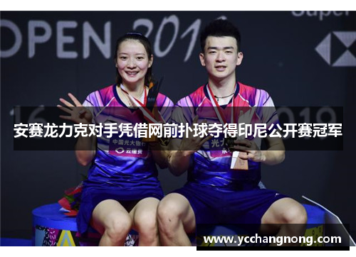 安赛龙力克对手凭借网前扑球夺得印尼公开赛冠军
