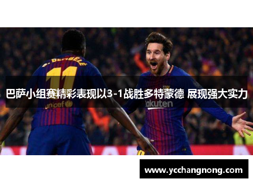 巴萨小组赛精彩表现以3-1战胜多特蒙德 展现强大实力