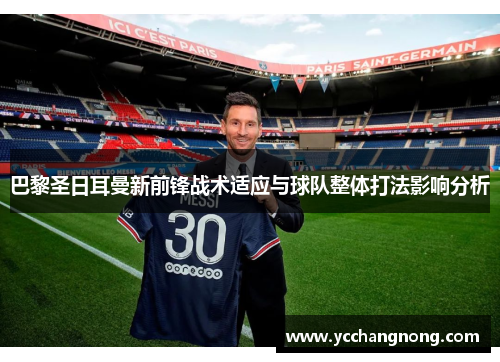 巴黎圣日耳曼新前锋战术适应与球队整体打法影响分析