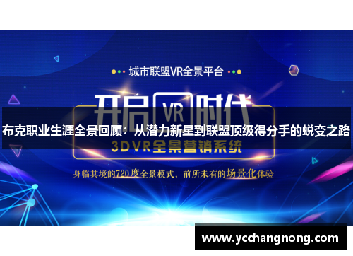 布克职业生涯全景回顾：从潜力新星到联盟顶级得分手的蜕变之路