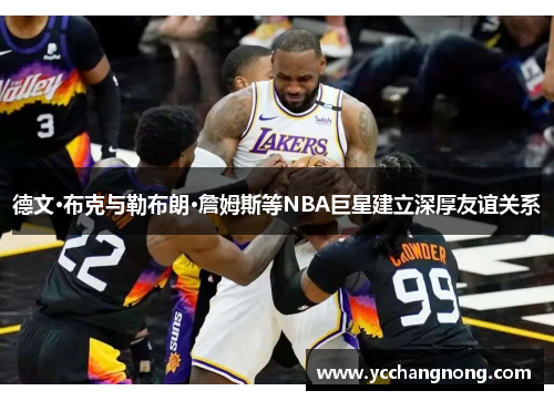 德文·布克与勒布朗·詹姆斯等NBA巨星建立深厚友谊关系