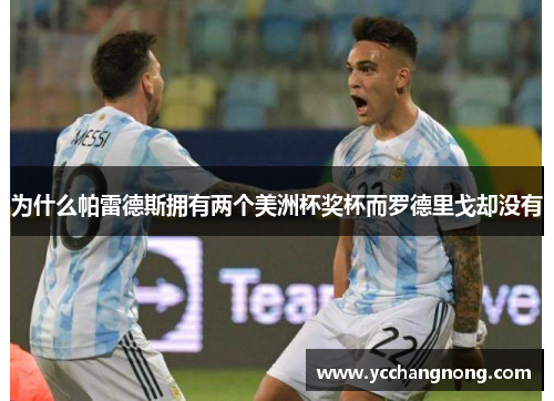 为什么帕雷德斯拥有两个美洲杯奖杯而罗德里戈却没有