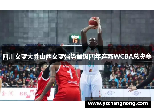 四川女篮大胜山西女篮强势晋级四年连霸WCBA总决赛