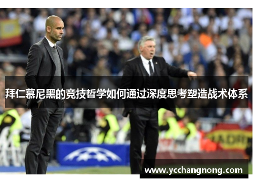 拜仁慕尼黑的竞技哲学如何通过深度思考塑造战术体系