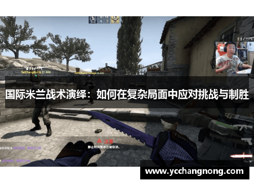 国际米兰战术演绎：如何在复杂局面中应对挑战与制胜