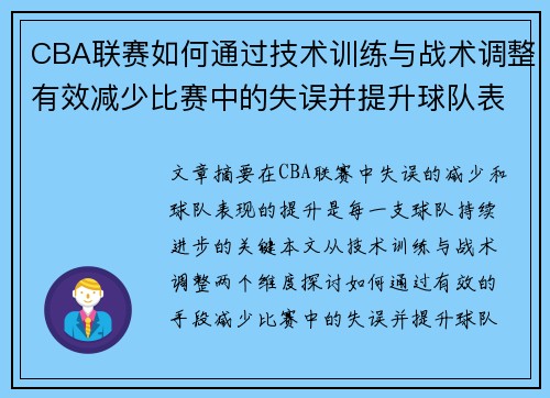 CBA联赛如何通过技术训练与战术调整有效减少比赛中的失误并提升球队表现