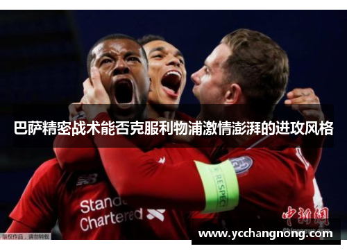 巴萨精密战术能否克服利物浦激情澎湃的进攻风格
