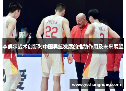李凯尔战术创新对中国男篮发展的推动作用及未来展望