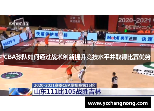 CBA球队如何通过战术创新提升竞技水平并取得比赛优势