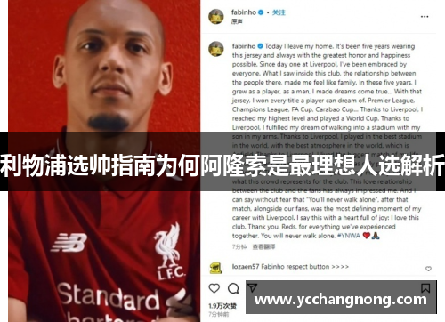 利物浦选帅指南为何阿隆索是最理想人选解析