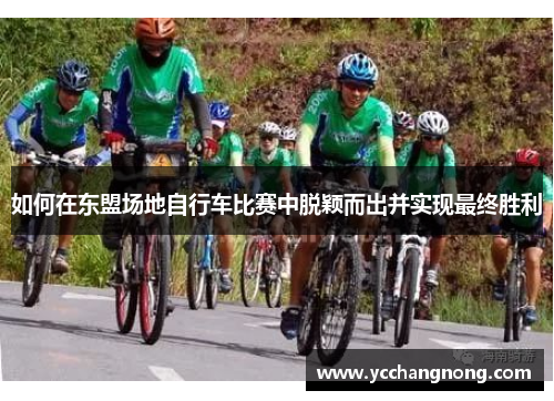 如何在东盟场地自行车比赛中脱颖而出并实现最终胜利
