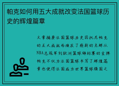 帕克如何用五大成就改变法国篮球历史的辉煌篇章