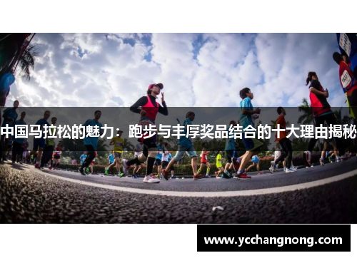 中国马拉松的魅力：跑步与丰厚奖品结合的十大理由揭秘