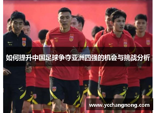 如何提升中国足球争夺亚洲四强的机会与挑战分析
