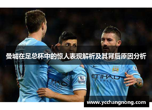 曼城在足总杯中的惊人表现解析及其背后原因分析
