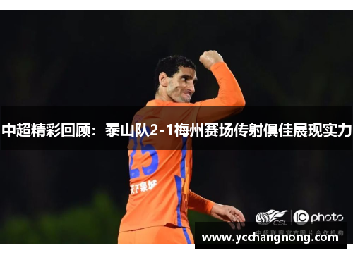 中超精彩回顾：泰山队2-1梅州赛场传射俱佳展现实力