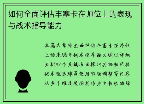 如何全面评估丰塞卡在帅位上的表现与战术指导能力