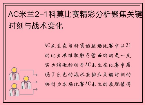 AC米兰2-1科莫比赛精彩分析聚焦关键时刻与战术变化