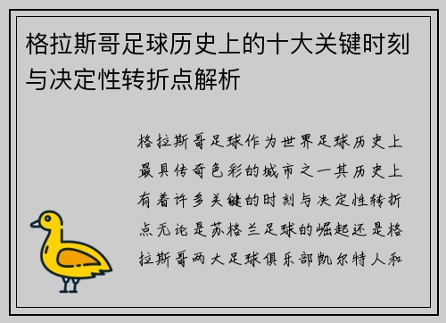 格拉斯哥足球历史上的十大关键时刻与决定性转折点解析