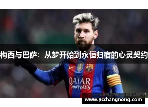 梅西与巴萨：从梦开始到永恒归宿的心灵契约