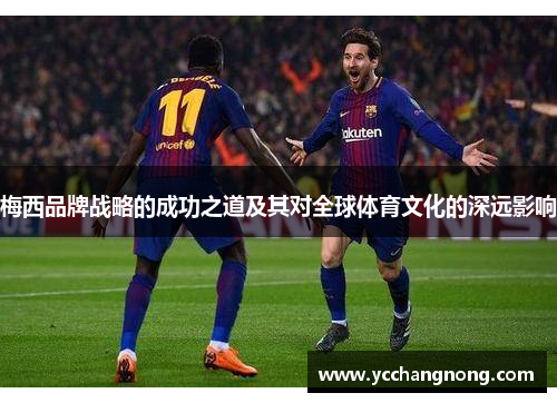 梅西品牌战略的成功之道及其对全球体育文化的深远影响