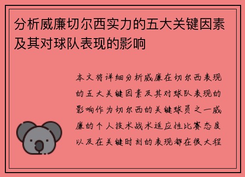 分析威廉切尔西实力的五大关键因素及其对球队表现的影响