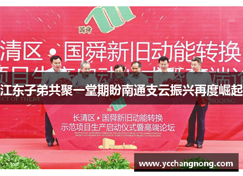 江东子弟共聚一堂期盼南通支云振兴再度崛起