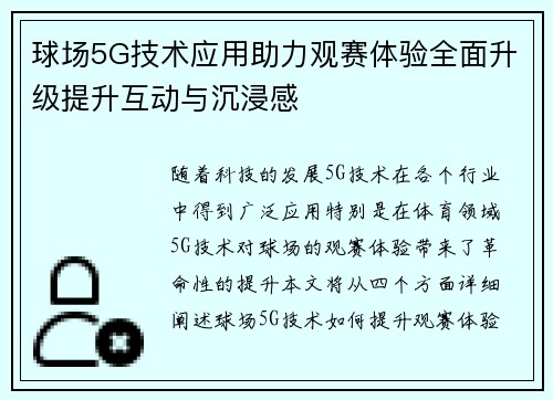 球场5G技术应用助力观赛体验全面升级提升互动与沉浸感
