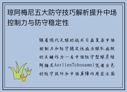 琼阿梅尼五大防守技巧解析提升中场控制力与防守稳定性