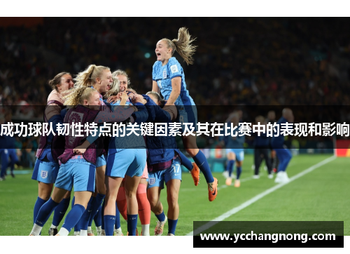 成功球队韧性特点的关键因素及其在比赛中的表现和影响