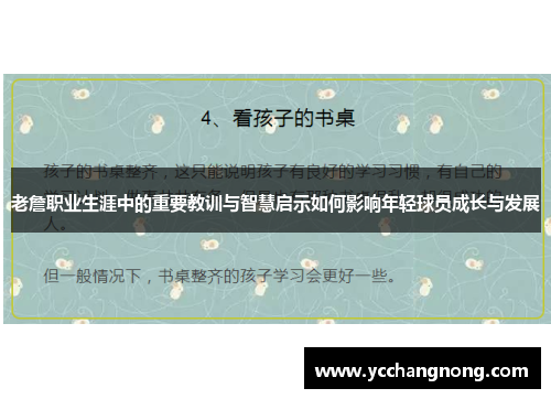 老詹职业生涯中的重要教训与智慧启示如何影响年轻球员成长与发展