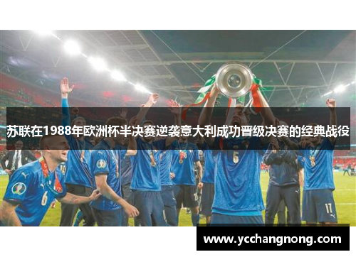 苏联在1988年欧洲杯半决赛逆袭意大利成功晋级决赛的经典战役