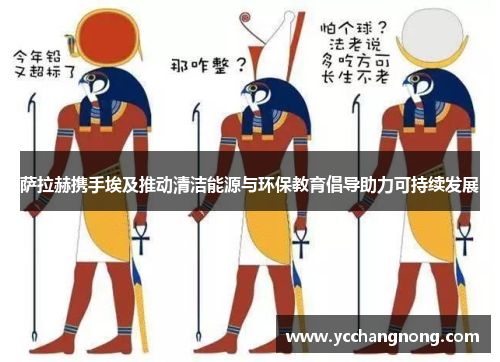 萨拉赫携手埃及推动清洁能源与环保教育倡导助力可持续发展