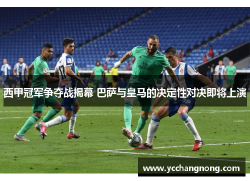 西甲冠军争夺战揭幕 巴萨与皇马的决定性对决即将上演