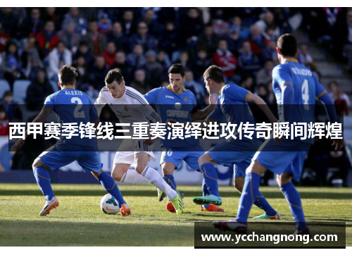 西甲赛季锋线三重奏演绎进攻传奇瞬间辉煌 西甲赛季锋线三重奏演绎进攻传奇瞬间辉煌