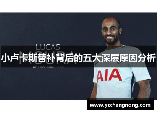 小卢卡斯替补背后的五大深层原因分析 小卢卡斯替补背后的五大深层原因分析