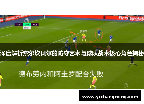 深度解析索尔坎贝尔的防守艺术与球队战术核心角色揭秘