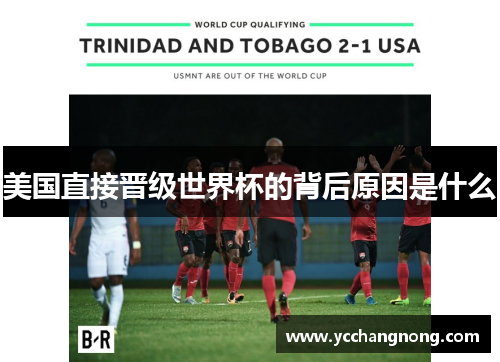 美国直接晋级世界杯的背后原因是什么