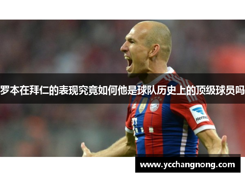 罗本在拜仁的表现究竟如何他是球队历史上的顶级球员吗 罗本在拜仁的表现究竟如何他是球队历史上的顶级球员吗