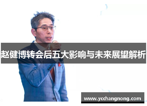 赵健博转会后五大影响与未来展望解析