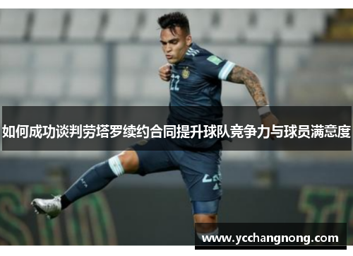 如何成功谈判劳塔罗续约合同提升球队竞争力与球员满意度