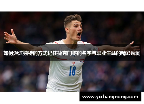 如何通过独特的方式记住捷克门将的名字与职业生涯的精彩瞬间