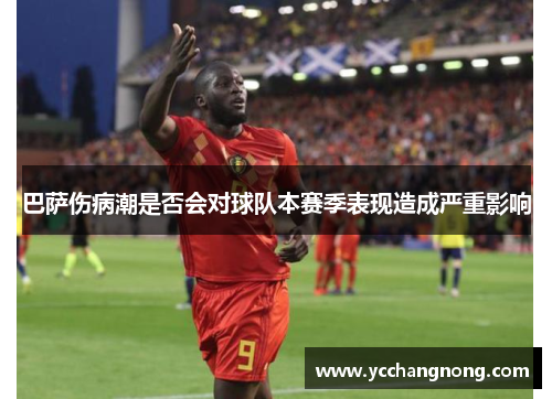 巴萨伤病潮是否会对球队本赛季表现造成严重影响