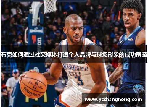 布克如何通过社交媒体打造个人品牌与球场形象的成功策略