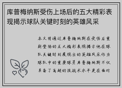 库普梅纳斯受伤上场后的五大精彩表现揭示球队关键时刻的英雄风采 库普梅纳斯受伤上场后的五大精彩表现揭示球队关键时刻的英雄风采