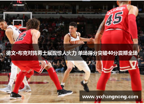德文·布克对阵勇士展现惊人火力 单场得分突破40分震撼全场